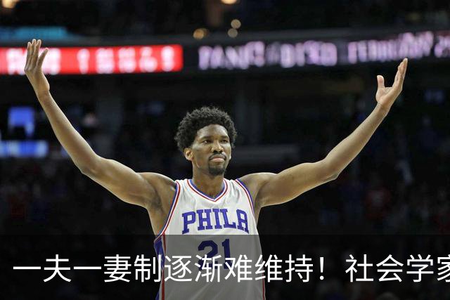 一夫一妻制逐渐难维持！社会学家分析：未来3种模式将成为主流？