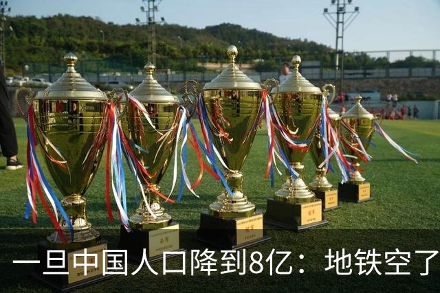 一旦中国人口降到8亿：地铁空了，医院不挤了，但养老金会崩溃？